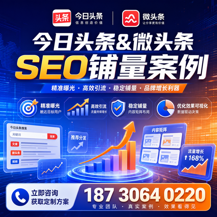 张家界头条号SEO矩阵批量内容铺量成功案例