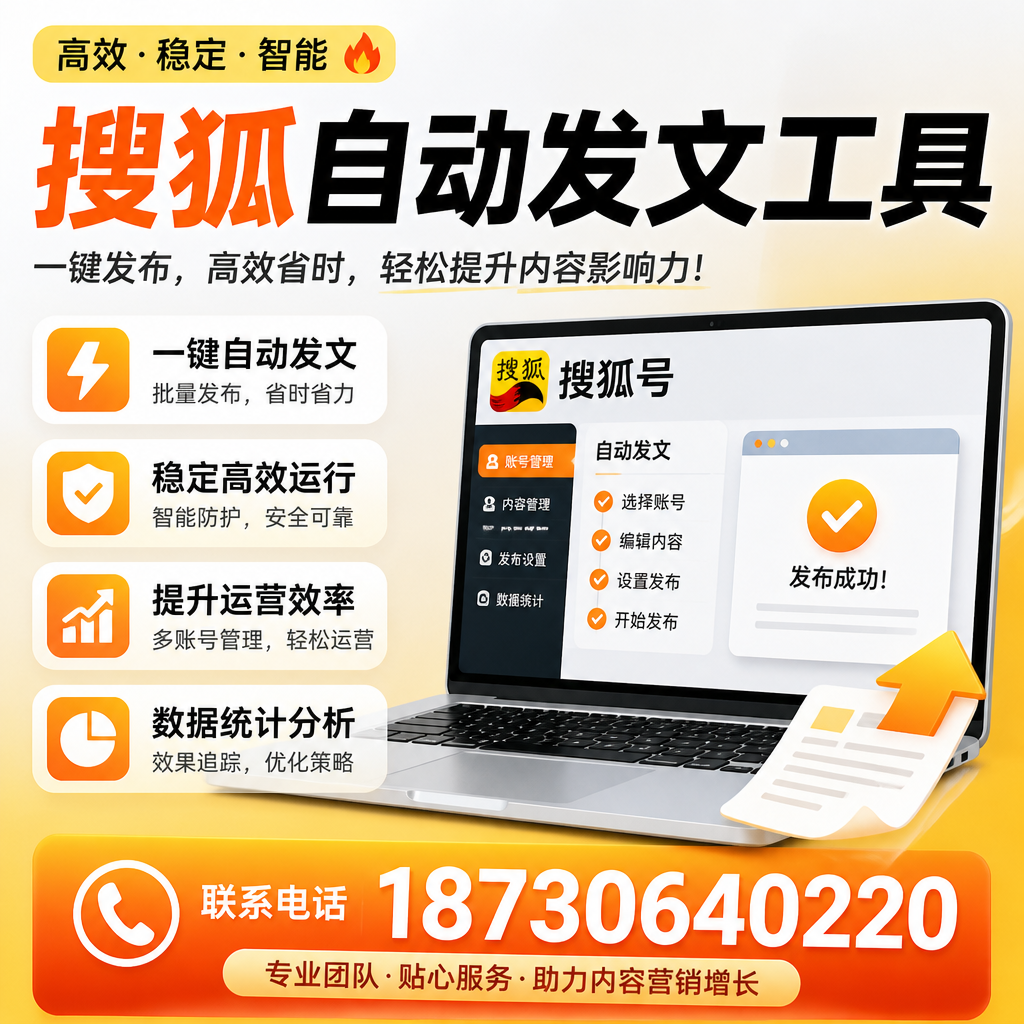 搜狐自动发文工具与其他工具对比:哪种更适合张家界企业?