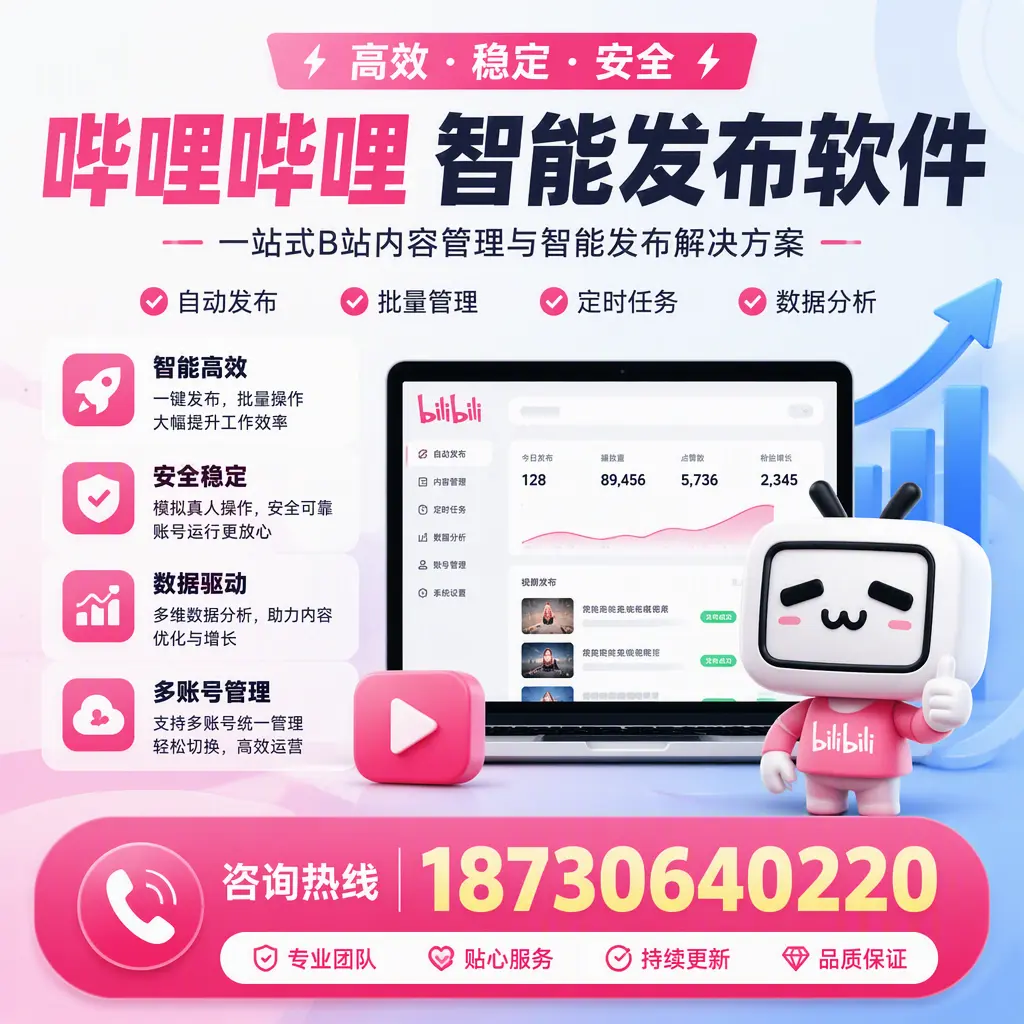 哔哩哔哩智能发布软件适用场景分析：在 张家界 的最佳实践