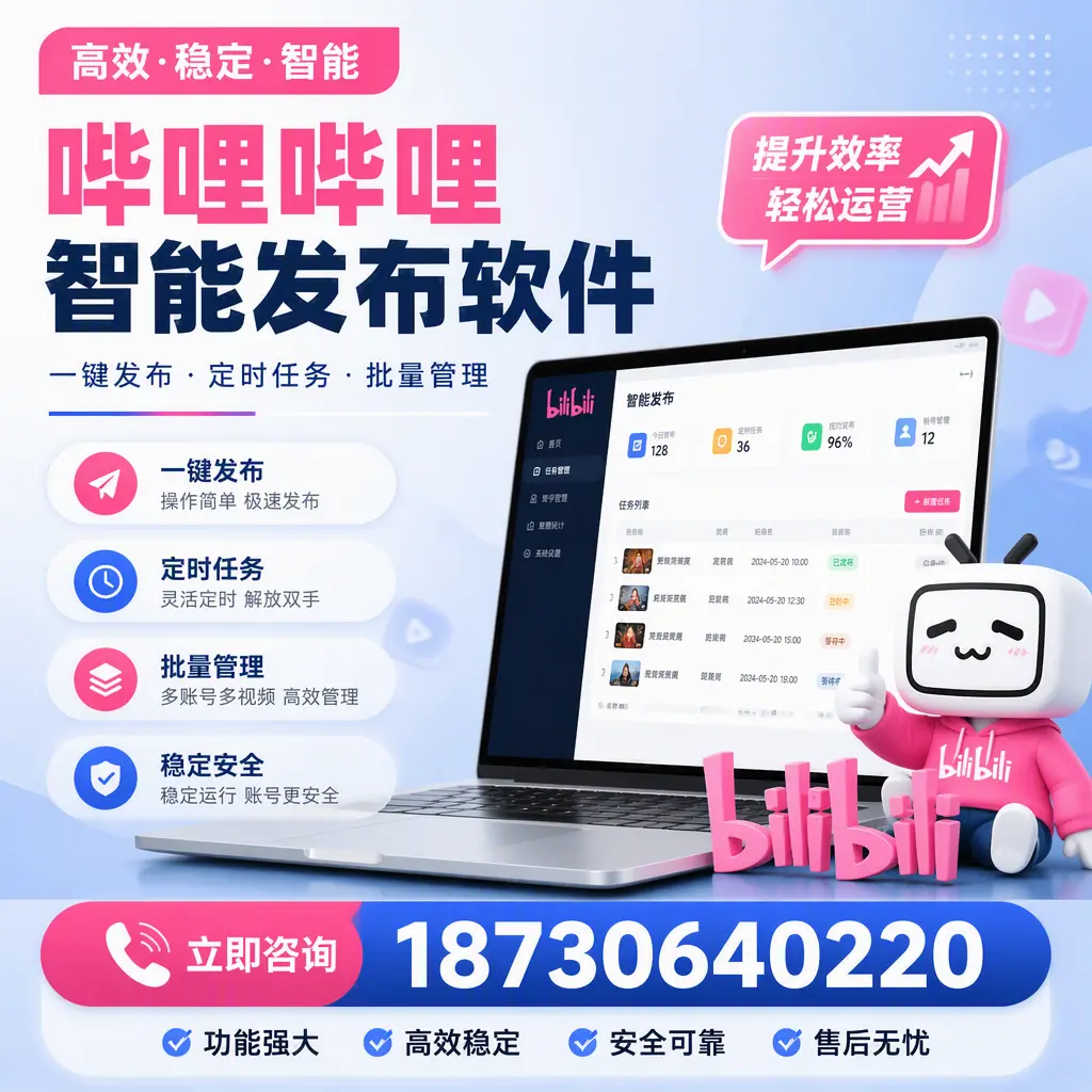 哔哩哔哩智能发布软件适用场景分析:在 张家界 的最佳实践