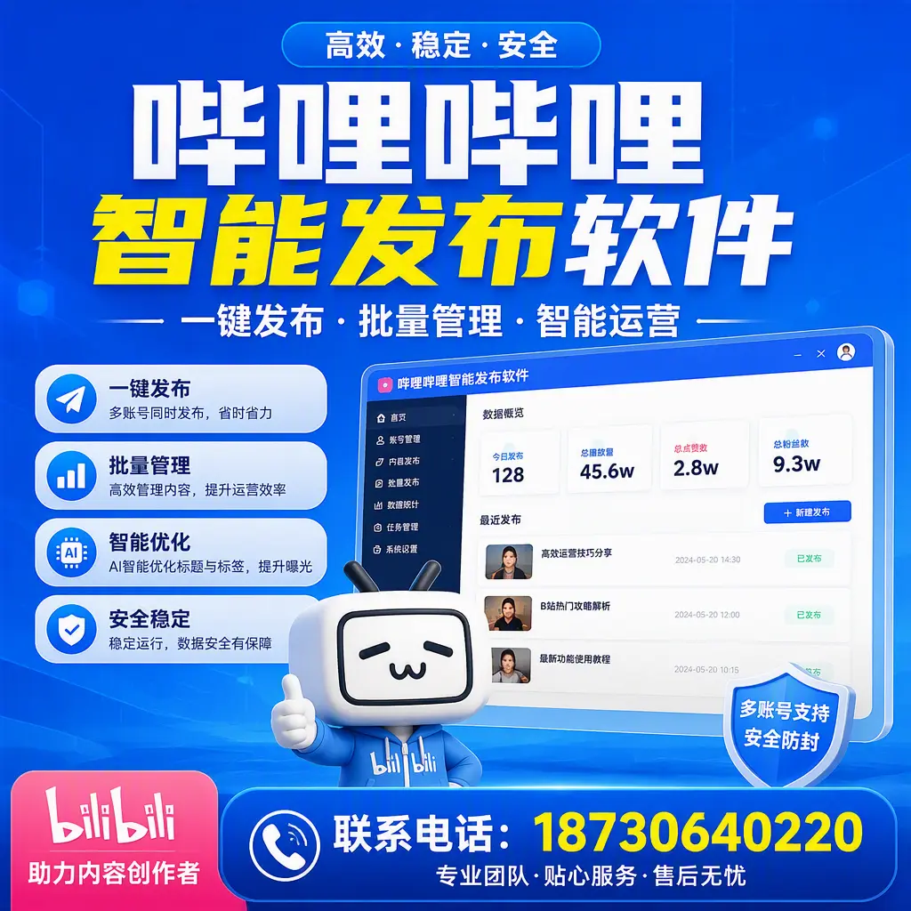 快速上手：哔哩哔哩智能发布软件的操作流程在 张家界