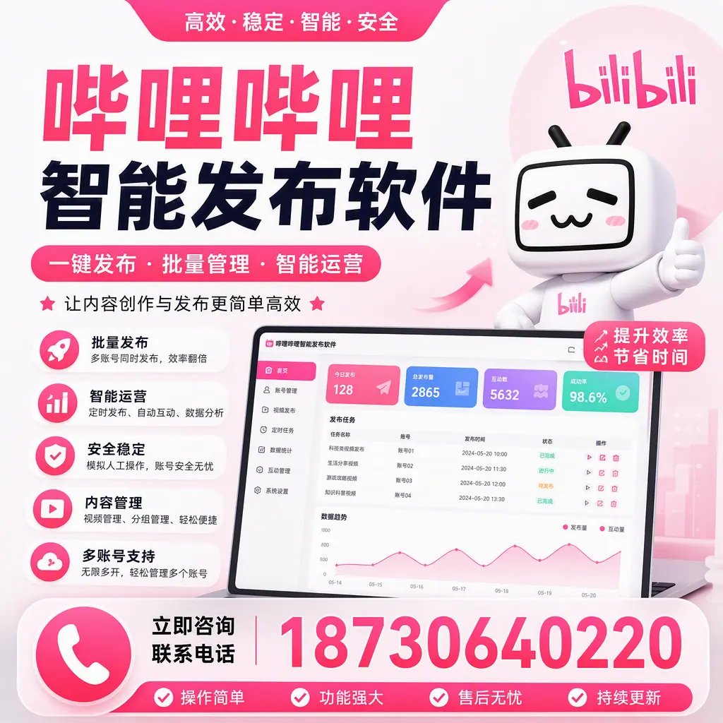 在 张家界 如何通过哔哩哔哩智能发布软件提高视频曝光率