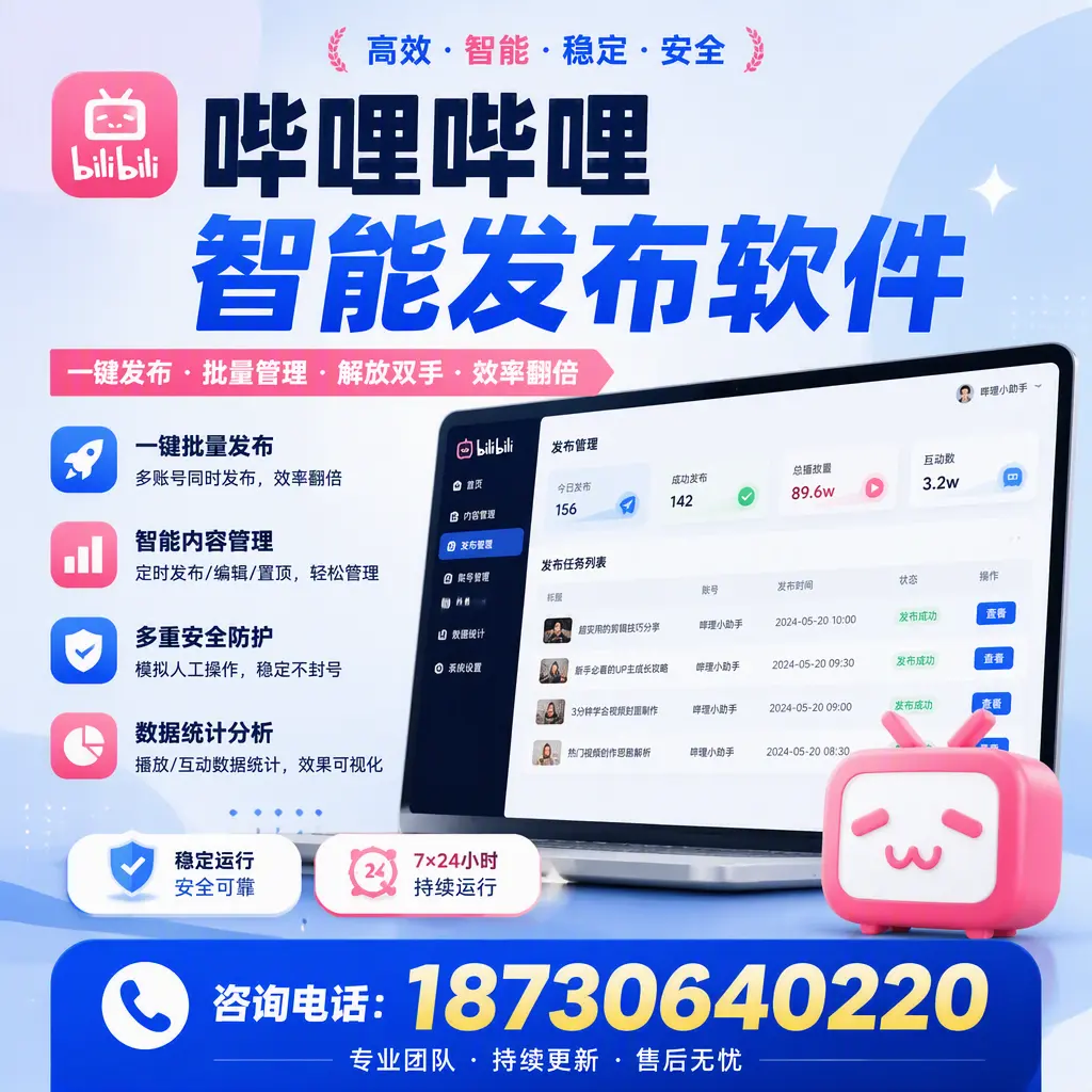 在 张家界 如何通过哔哩哔哩智能发布软件提高视频曝光率