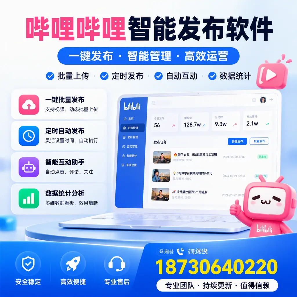 哔哩哔哩智能发布软件与竞争产品对比:在 张家界 的选择