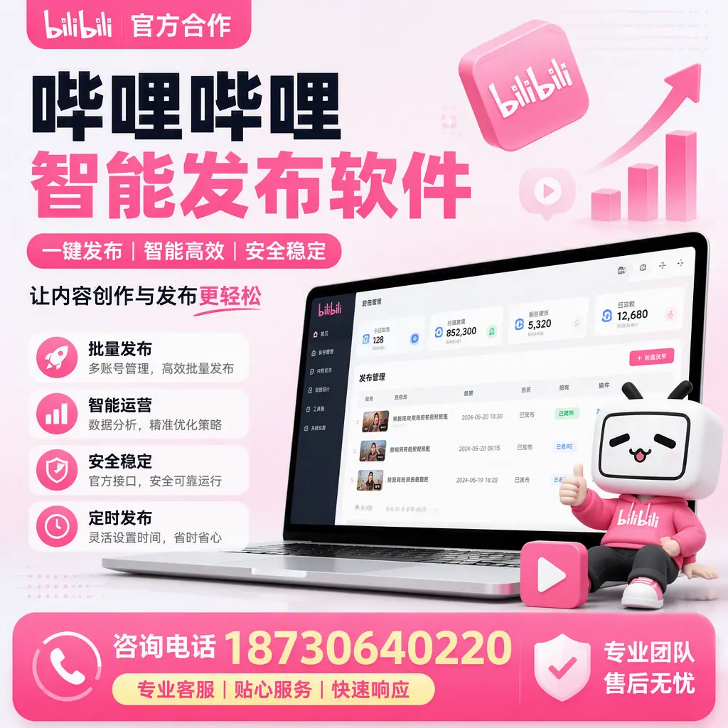 为什么选择哔哩哔哩智能发布软件？张家界 的用户分享