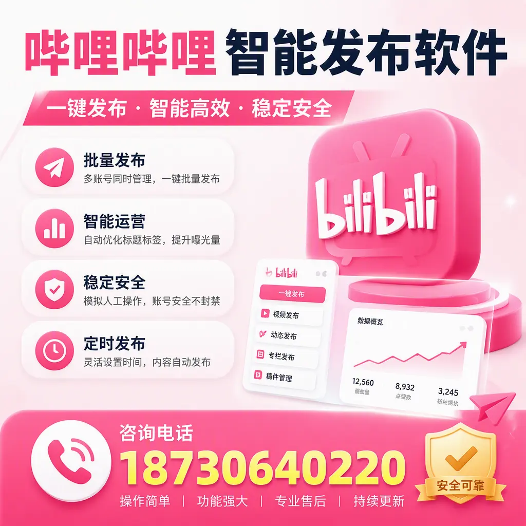 在 张家界 使用哔哩哔哩智能发布软件时需避免的五个误区