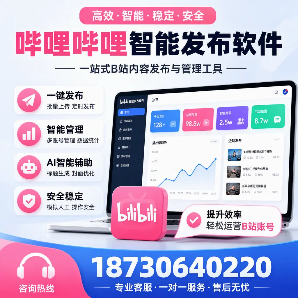 如何在 张家界 使用哔哩哔哩智能发布软件提升内容曝光率