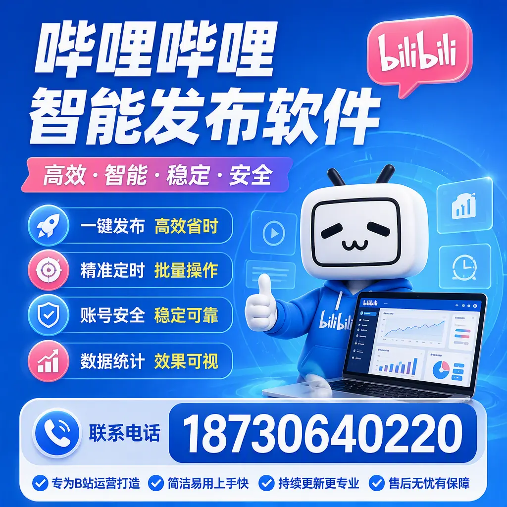 哔哩哔哩智能发布软件的性能测试与评估：张家界 用户指南
